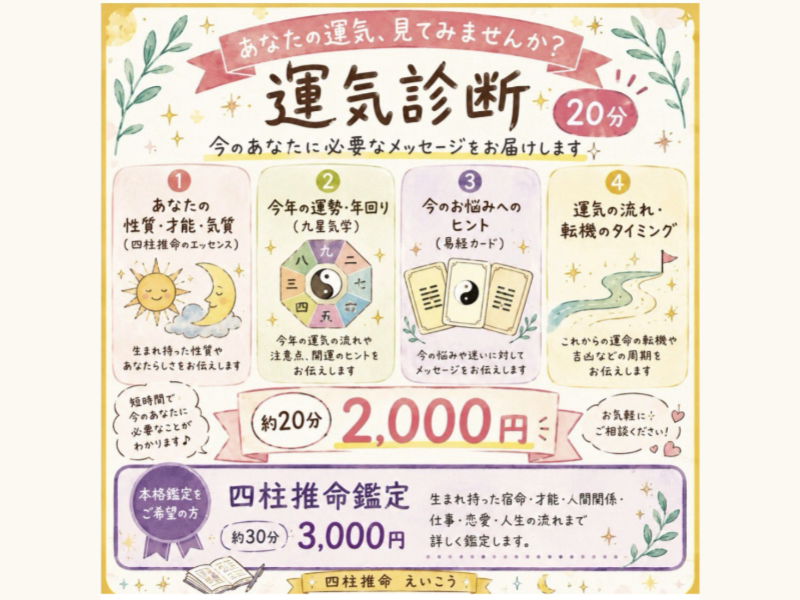 四柱推命 えいこうの紹介写真