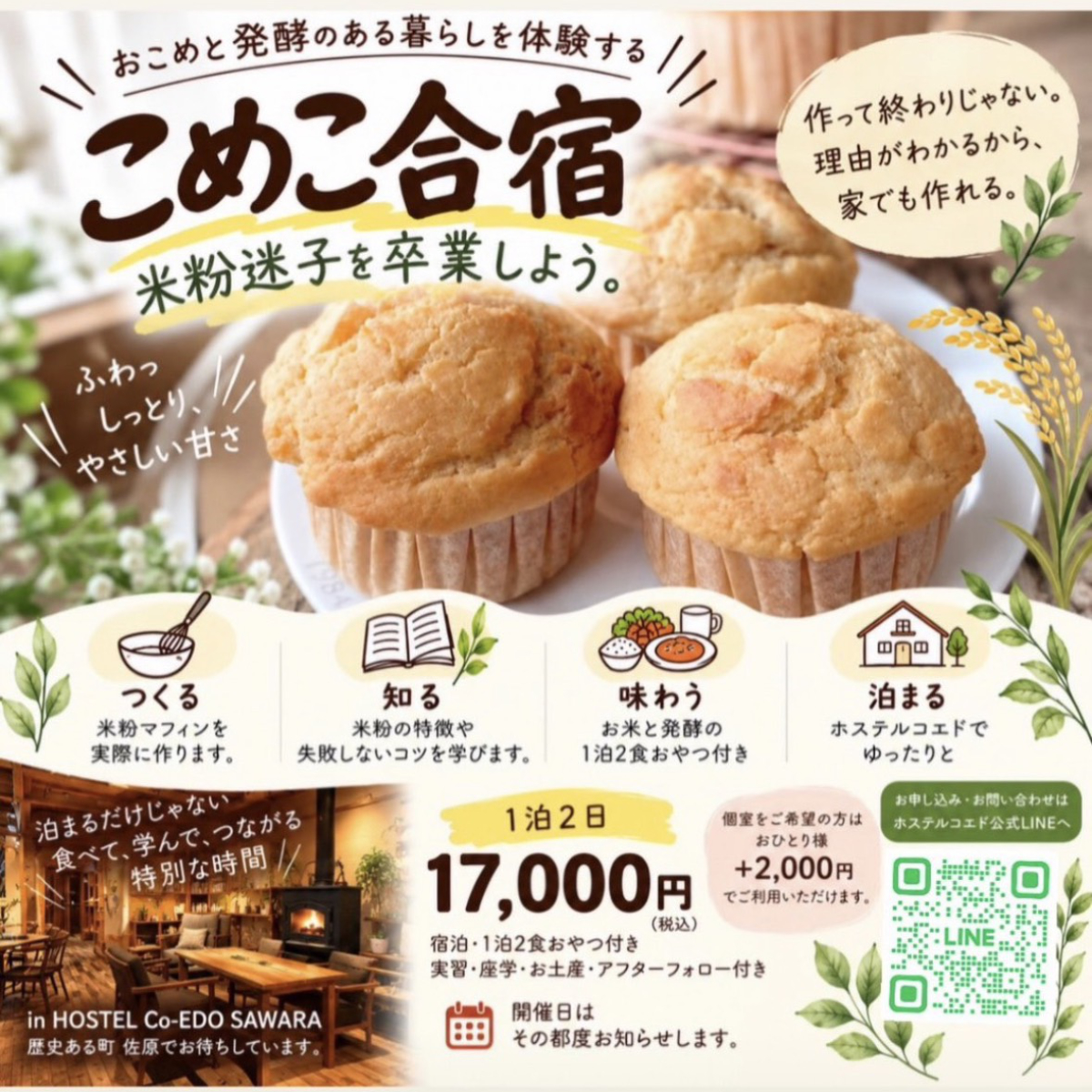 こめこ合宿｜おこめと発酵のある暮らし